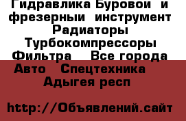 Гидравлика,Буровой и фрезерный инструмент,Радиаторы,Турбокомпрессоры,Фильтра. - Все города Авто » Спецтехника   . Адыгея респ.